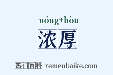 浓厚是什么意思的图片